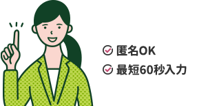 匿名OK｜最短60秒OK｜借金0円に？