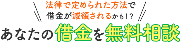 借金減額シミュレーターであなたの借金がいくら減るか確認