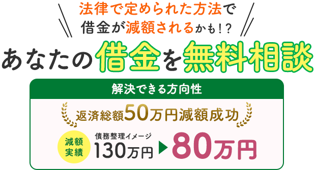 借金減額シミュレーターであなたの借金がいくら減るか確認