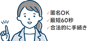 匿名OK｜借金の理由何でもOK｜最短90秒