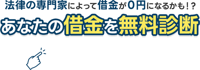 借金減額シミュレーターであなたの借金がいくら減るか確認