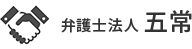 弁護士法人 五常