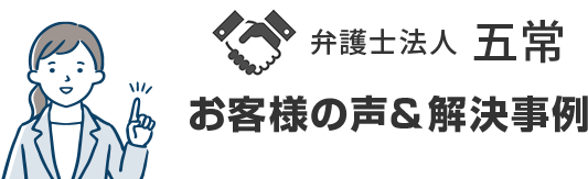 「もうダメかも…」と思った多くの方が借金減額に成功しています!!｜お客様の声＆解決事例