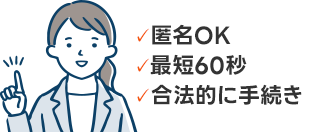 匿名OK｜借金の理由何でもOK｜最短90秒