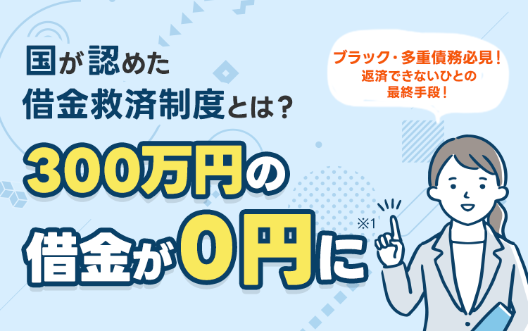 借金減額シミュレーターであなたの借金がいくら減るか確認