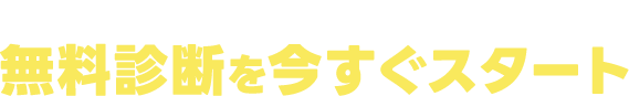 無料診断を今すぐスタート！