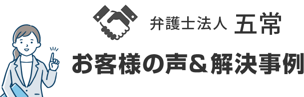 お客様の声＆解決事例